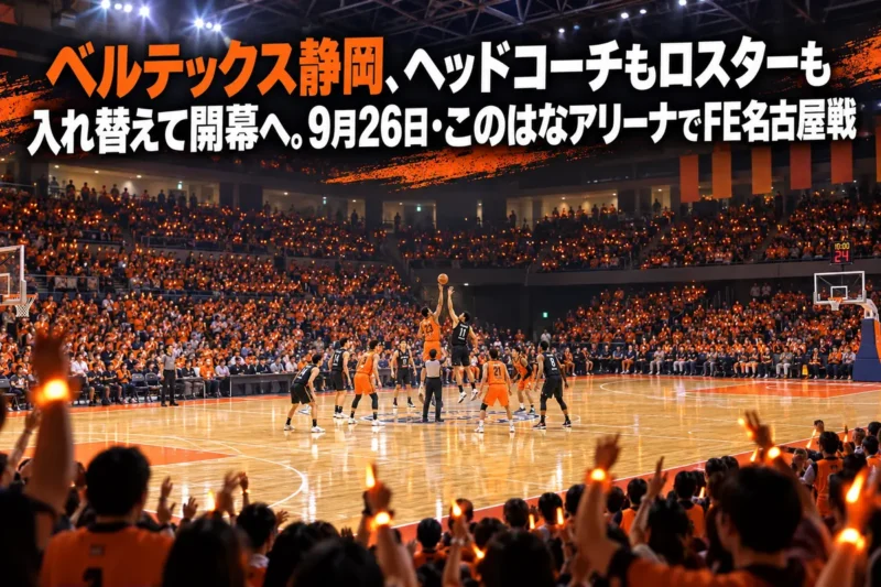 開幕戦を前に、オレンジ色に染まった観客席と照明に照らされたバスケットボールコート。