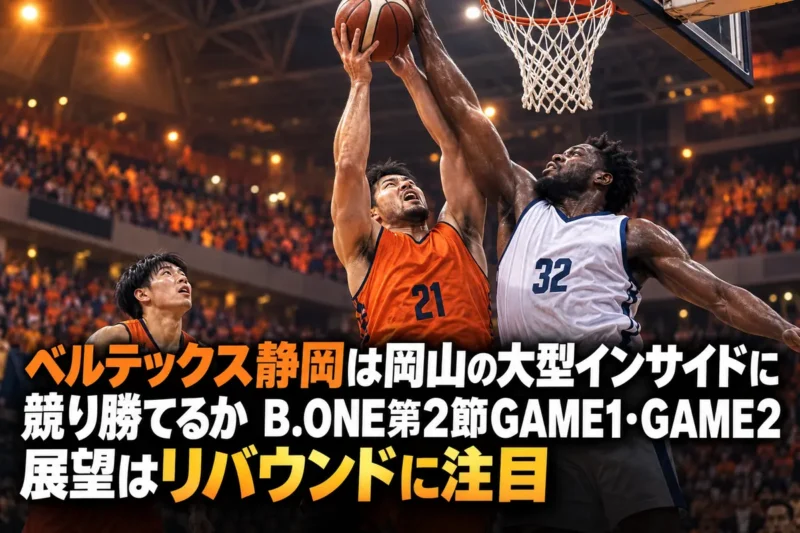 ゴール下でリバウンドを争うバスケットボール選手たち